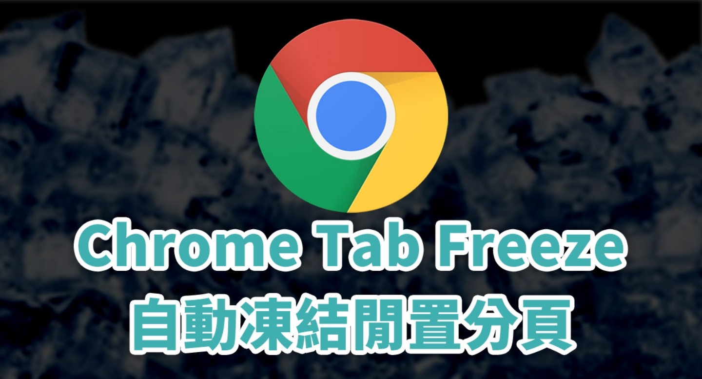 一次開太多 Chrome 分頁結果超耗能？Google 推凍結分頁新功能『 Tab Freeze 』，不妨試試吧！