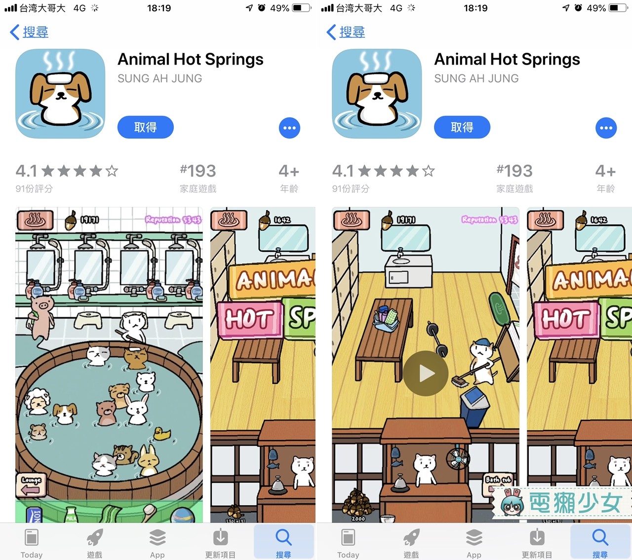 放空系洗澡小遊戲，朝聖動物溫泉『 Animal hot springs 』成為神奇澡堂大師Android / iOS - 電獺少女