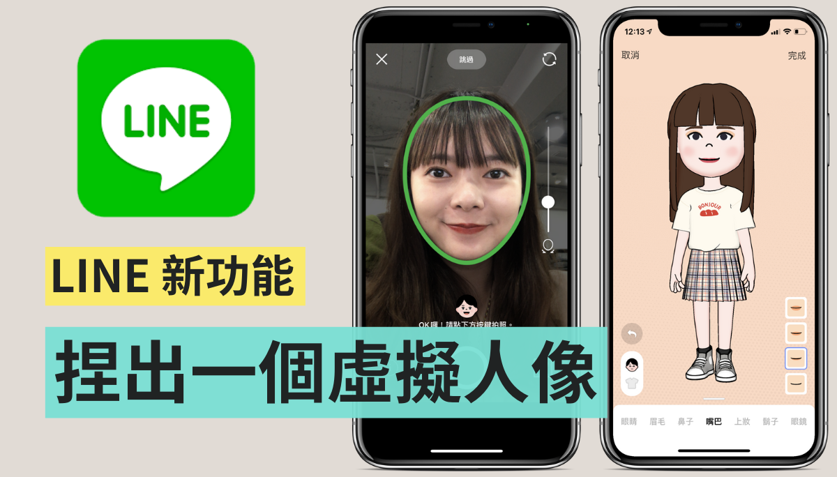 LINE 新功能 替自己捏一個『 虛擬人像 』吧！可裝飾在大頭貼旁邊 還會動喔！Android/iOS