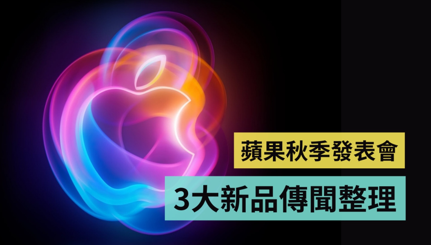 蘋果秋季發表會傳聞統整：史上最大的 iPhone 要來了？有哪些新品值得期待？