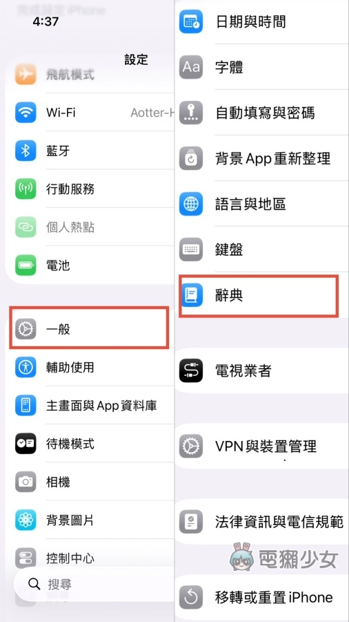 【教學】iPhone 輸入法卡卡有解 辭典設定怎麼調整？