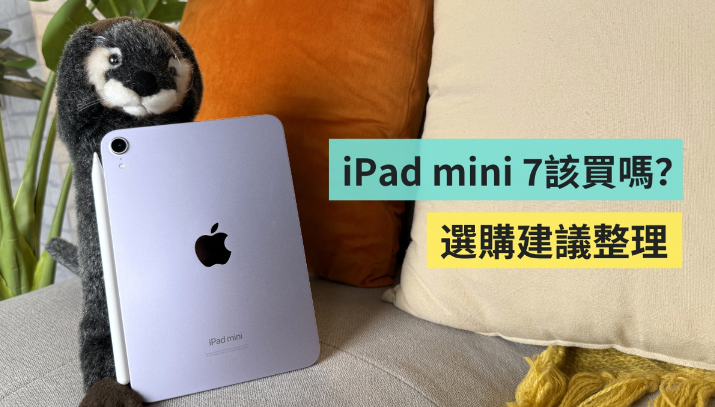 iPad mini 7 適不適合我？值得入手嗎？和前代差在哪？重點規格＆選購建議整理