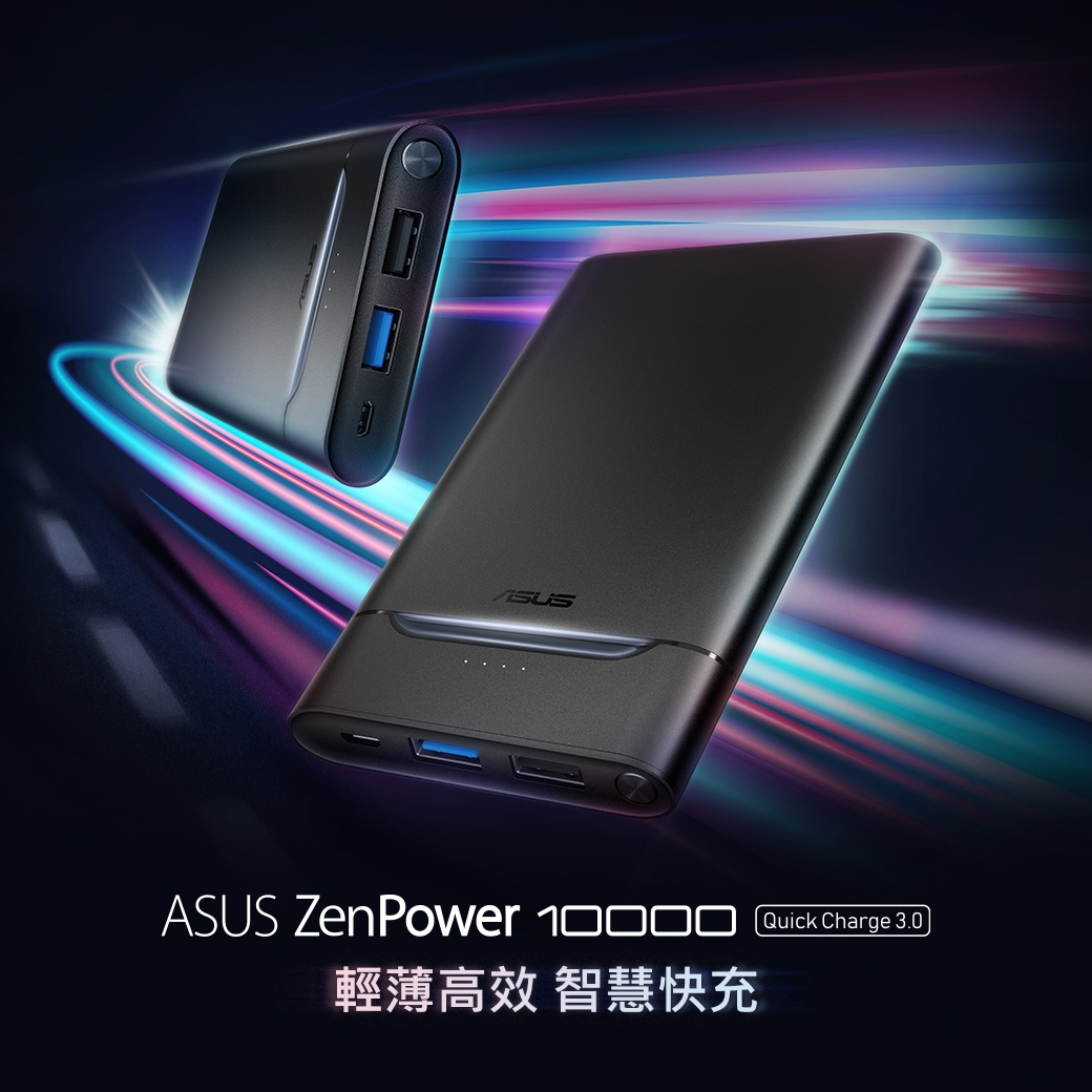ASUS推出『 ZenPower 10000 』行動電源 可同時充兩支手機、支援快充、機身上還有智慧燈效 售價899台幣