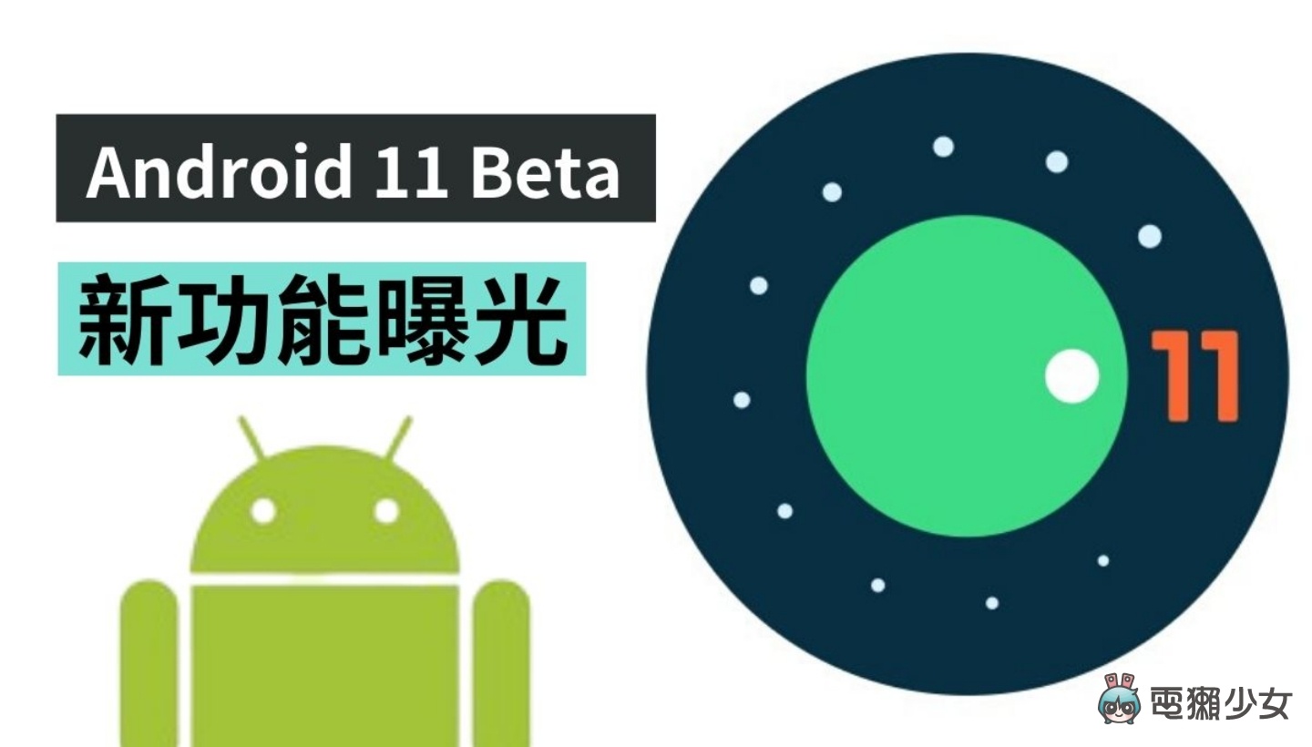 Android 11 Beta 三個新功能曝光！原因是不小心被推播給 Pixel 4 用戶