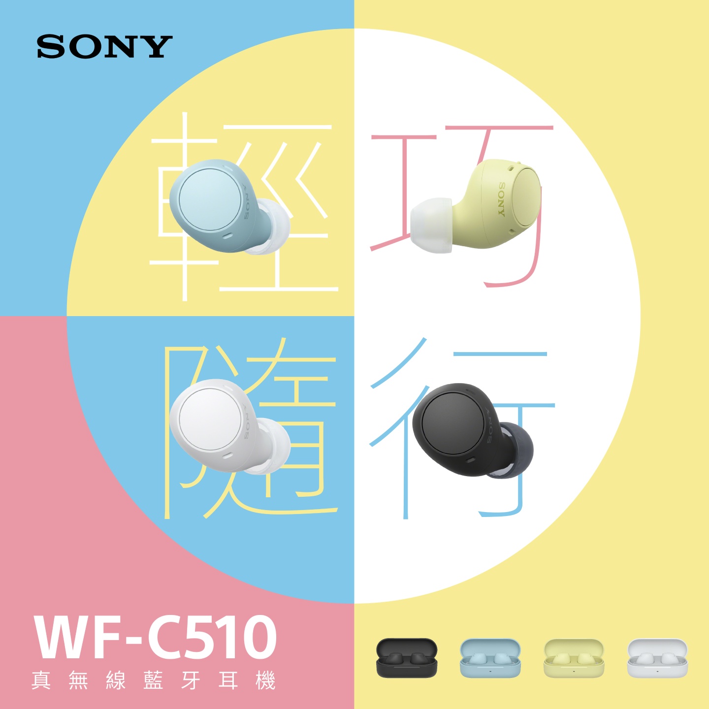 加了全糖！Sony WF-C510 超可愛真無線藍牙耳機，親民價格、多點連線