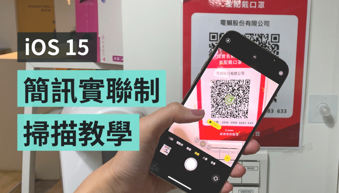 教學｜iPhone 更新到 iOS 15 後掃描『 簡訊實聯制 』會停在相機畫面？教你兩招快速解決！