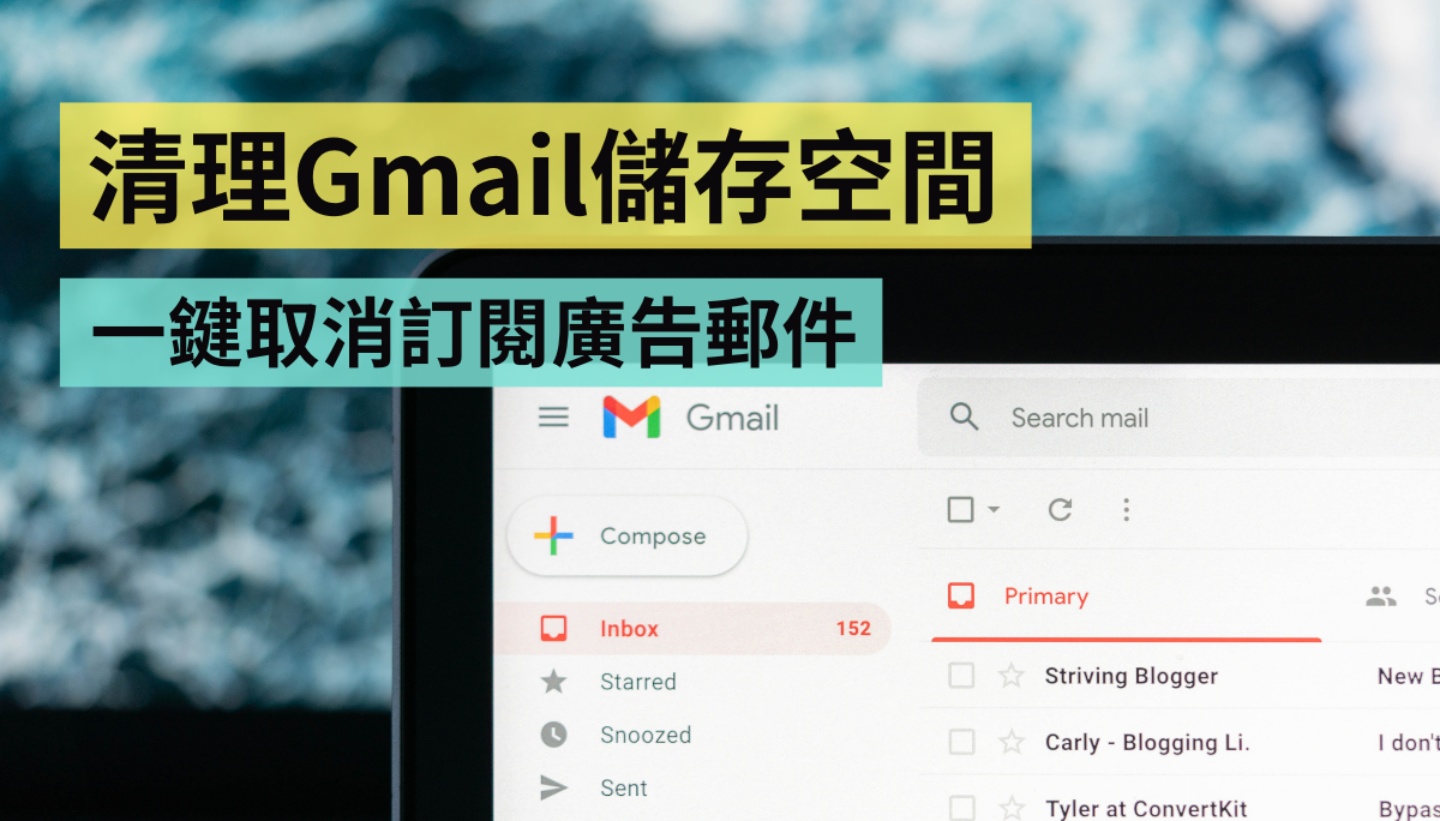 如何快速清理 Gmail 的廣告信件？一鍵『 取消訂閱 』就可以