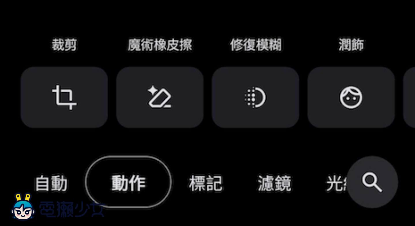Google 相簿變身美顏神器！全新「潤飾」功能登場，去痘、美白、亮眼一鍵搞定