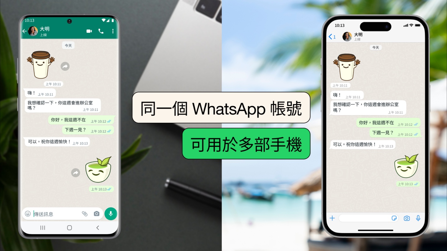 LINE 沒有的功能 WhatsApp 給了：可一次在多台手機中用同個帳號登入