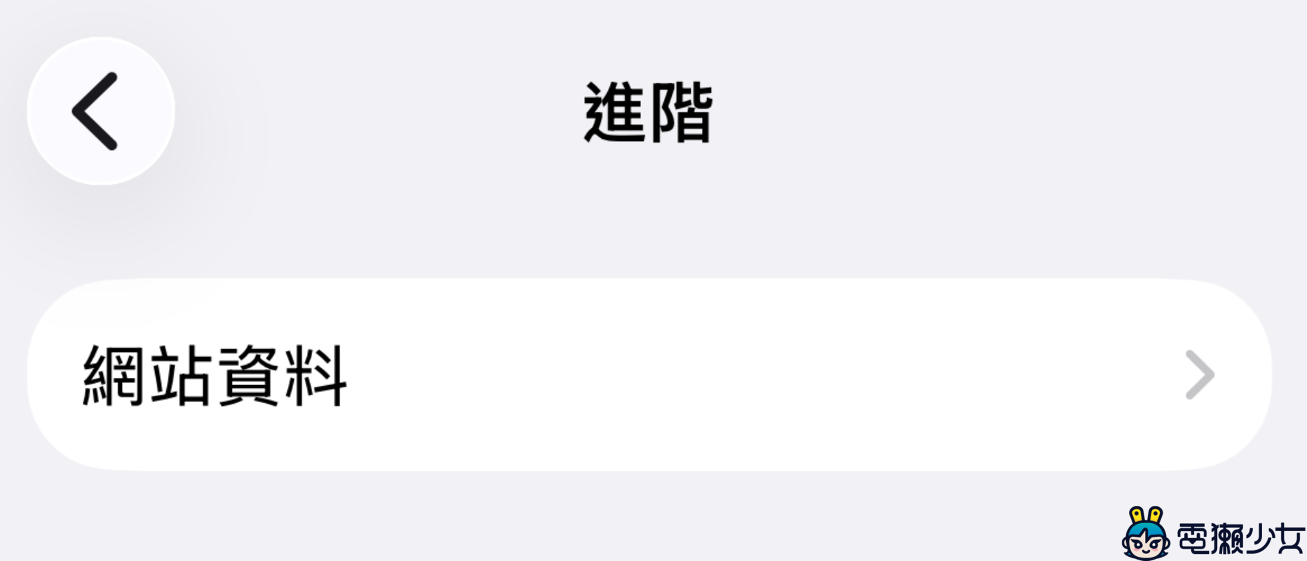 Safari 越用越卡？iPhone 網頁大掃除指南，教你無痛釋放空間！