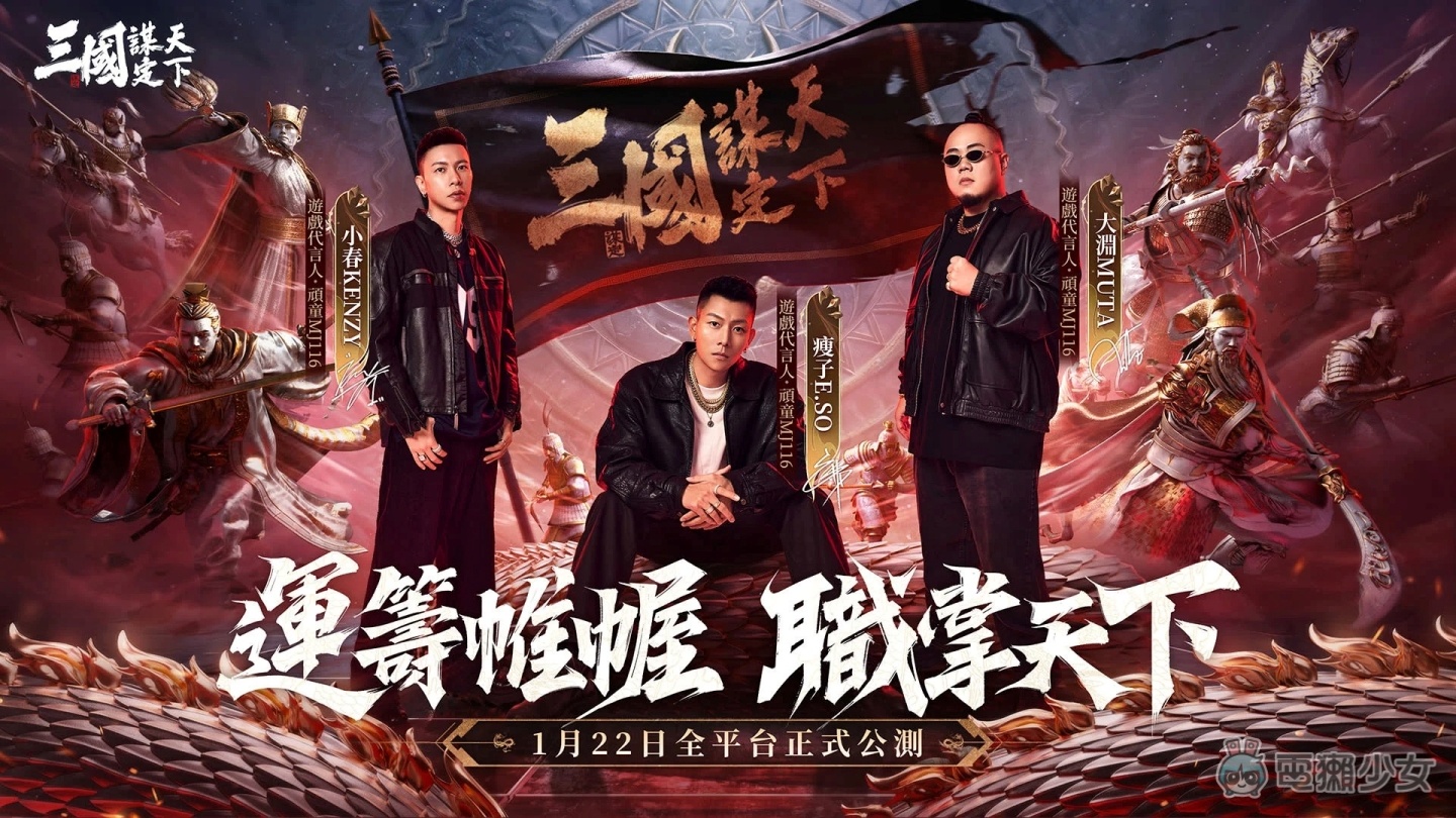 出門｜《三國：謀定天下》記者會頑童登場 上市日期正式公開