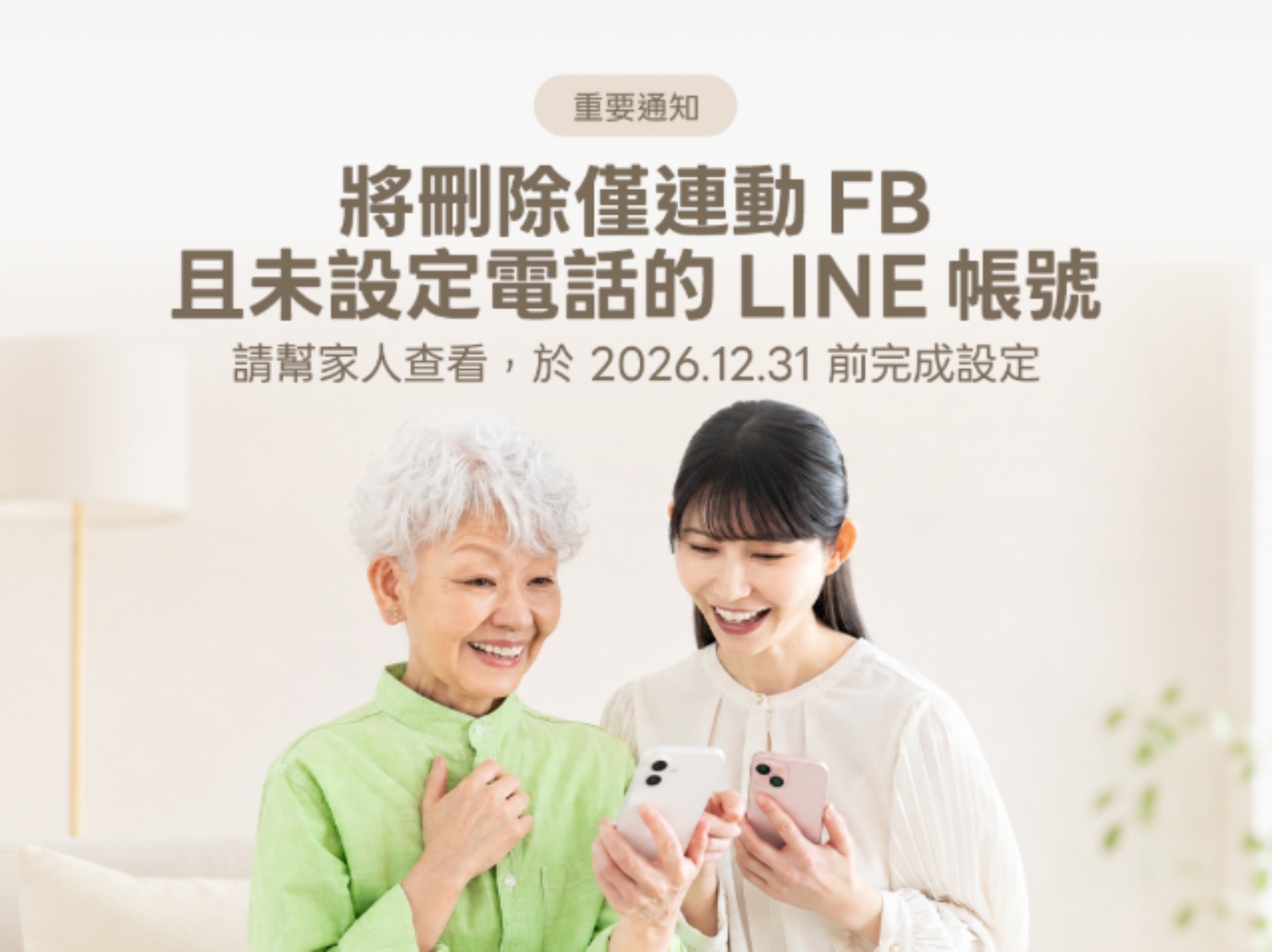 LINE 年底刪帳號要兩個條件同時成立，有綁電話的人不受影響，30 秒就能確認！