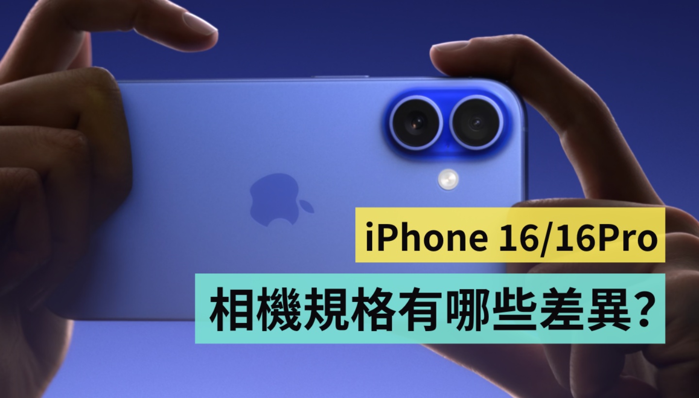 iPhone 16 和 iPhone 16 Pro 系列的鏡頭規格有差很多嗎？Fusion 相機是啥意思？一分鐘讓你快速搞懂