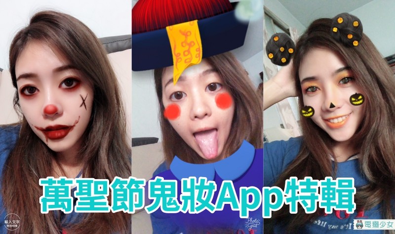 萬聖節特輯！《 SNOW、B612、無他相機、PhotoGrid 》各有哪些鬼妝好玩？App濾鏡幫你變裝 Android / iOS