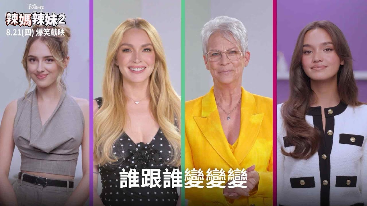 迪士尼《辣媽辣妹2》無雷試映心得分享 睽違 22 年的續集 琳賽蘿涵復出作品