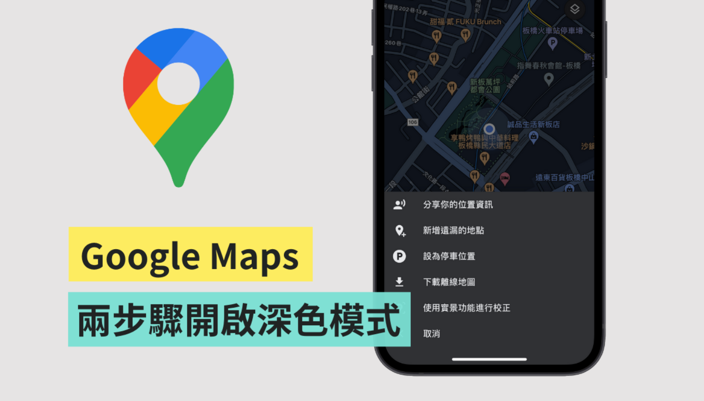 iOS 的 Google Maps 終於有『 深色模式 』了！如何設定開啟一次看！同場加映 3 個的實用小技巧