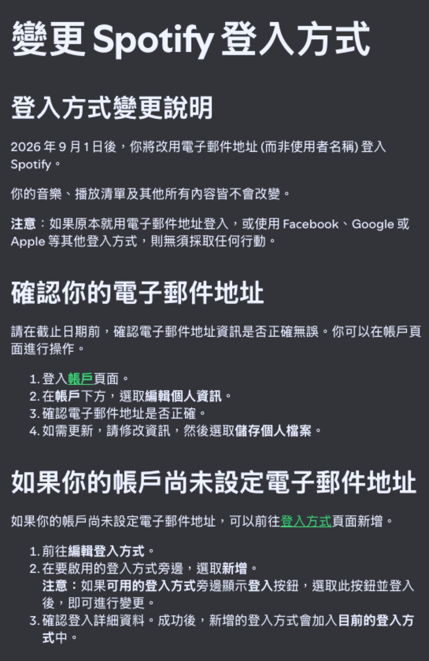 Spotify 9 月 1 日起不能用使用者名稱登入，今天先確認這一件事