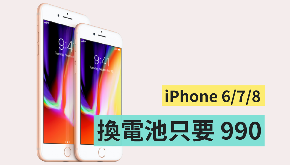 神腦推出電池舊換新 990 元優惠 iPhone 6 至 iPhone 8 之間機種都可以！限量 15,000 名額