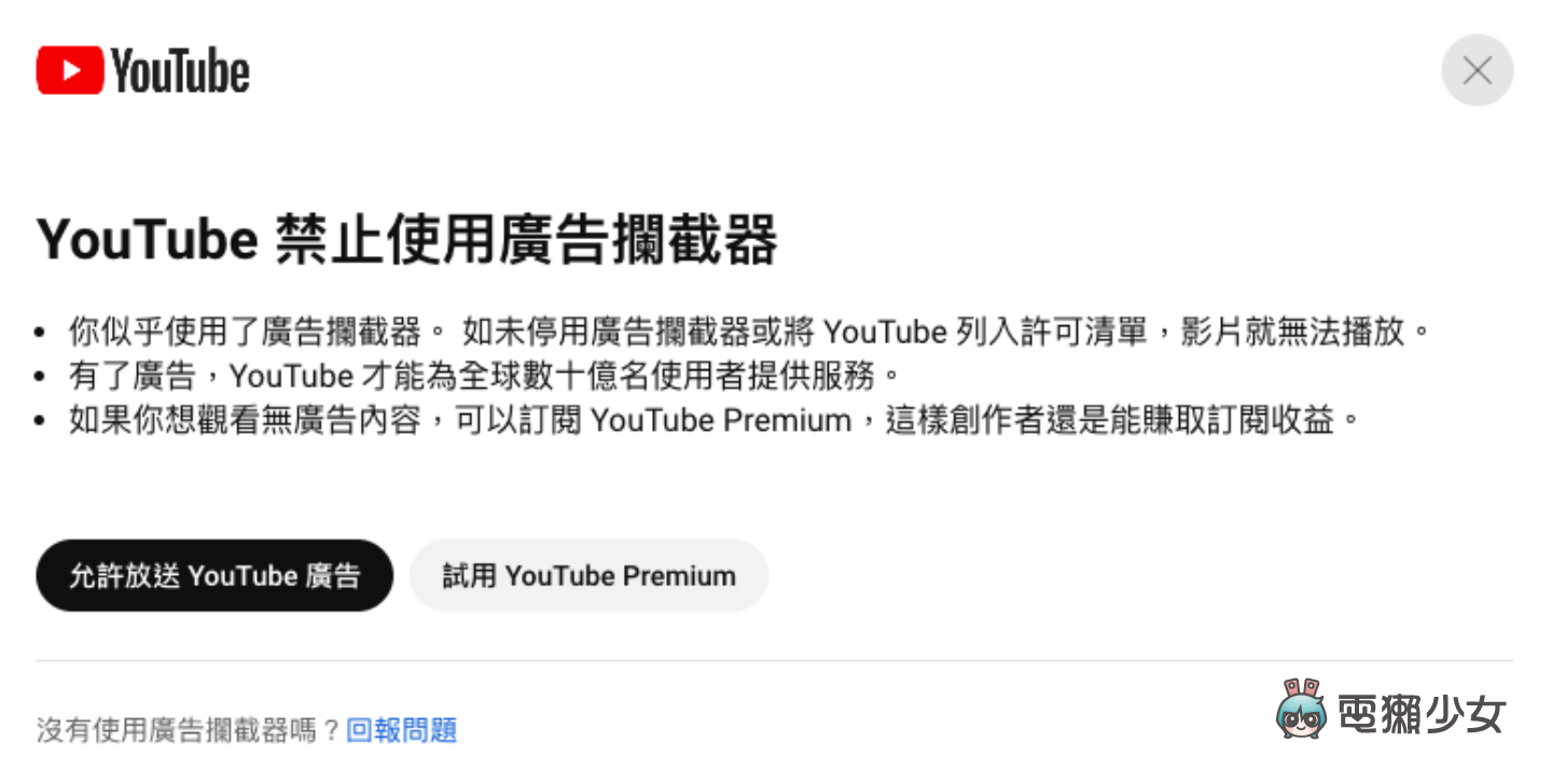 免費仔掰掰！YouTube 證實將全面開抓『 廣告攔截器 』