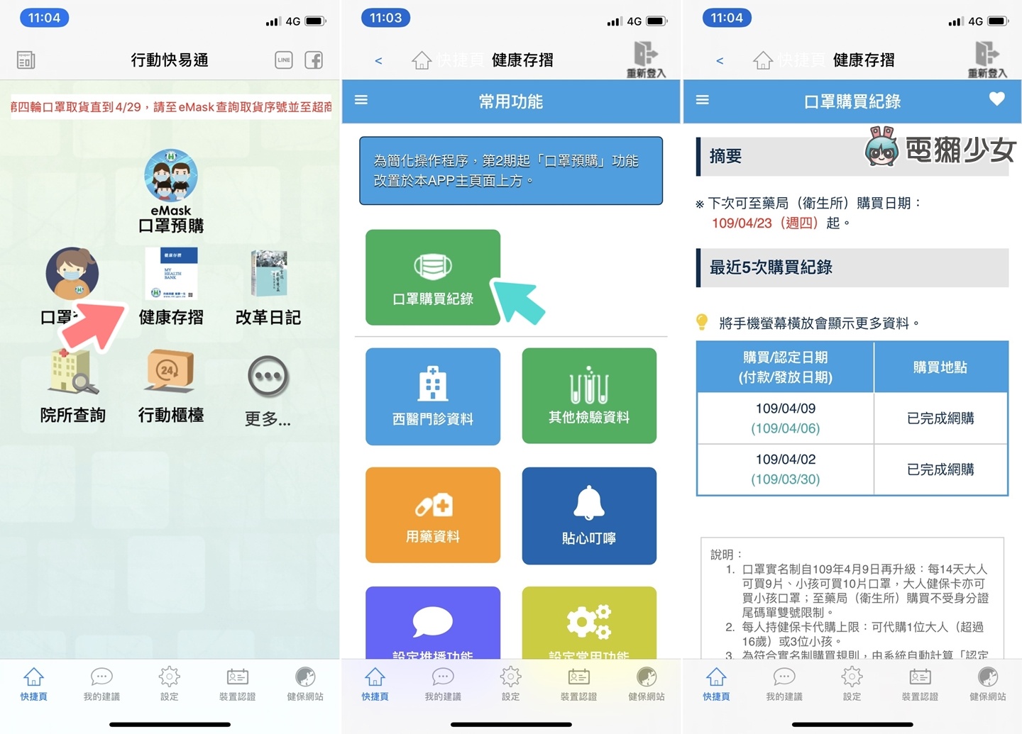 『 下次買口罩時間 』計算機上線！如何從『 健保快易通 App 』裡找口罩購買紀錄？