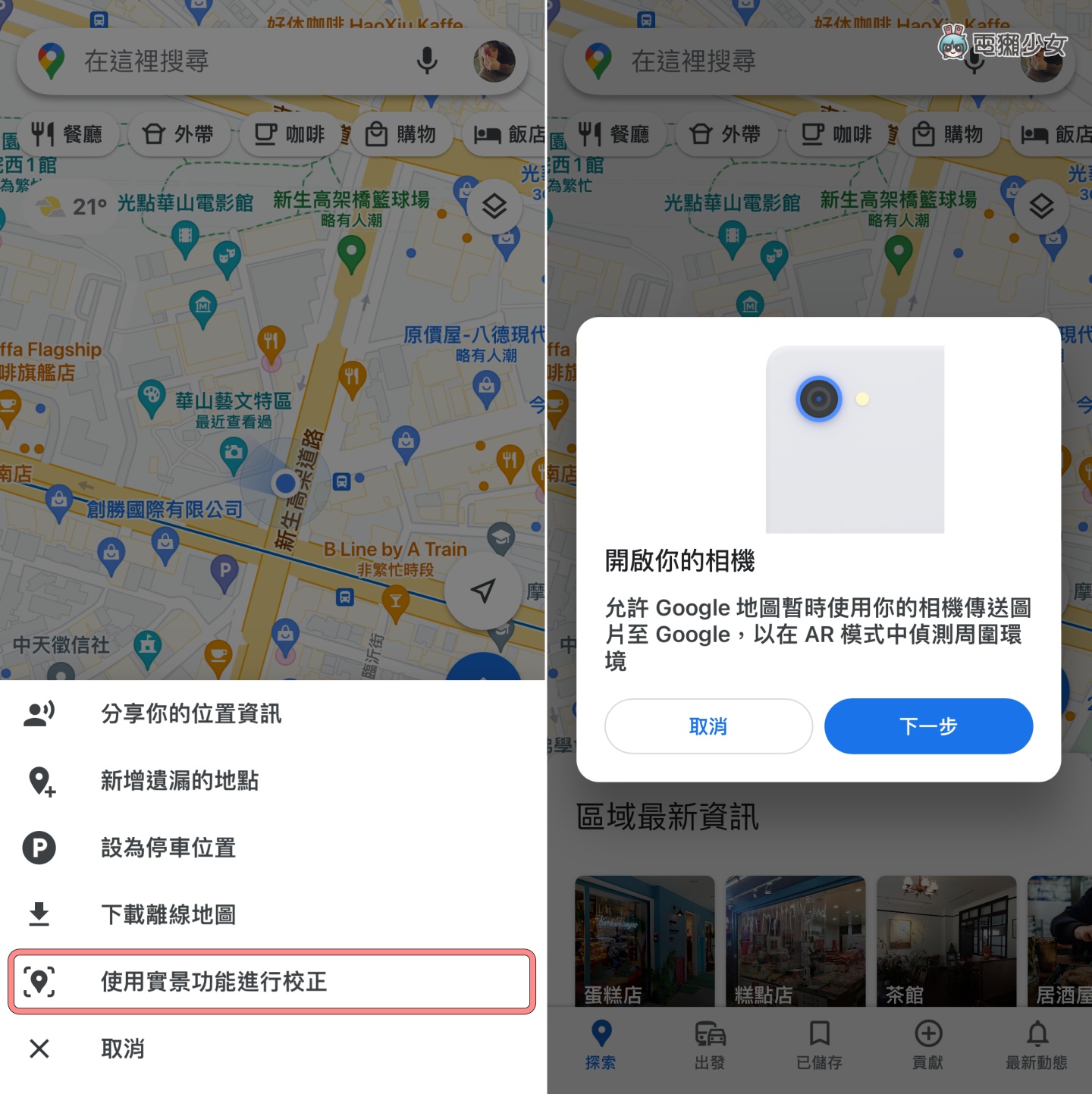 機車族必看！7 個 Google Maps 實用小技巧：路線選項、停車註記、用實景功能重新校正