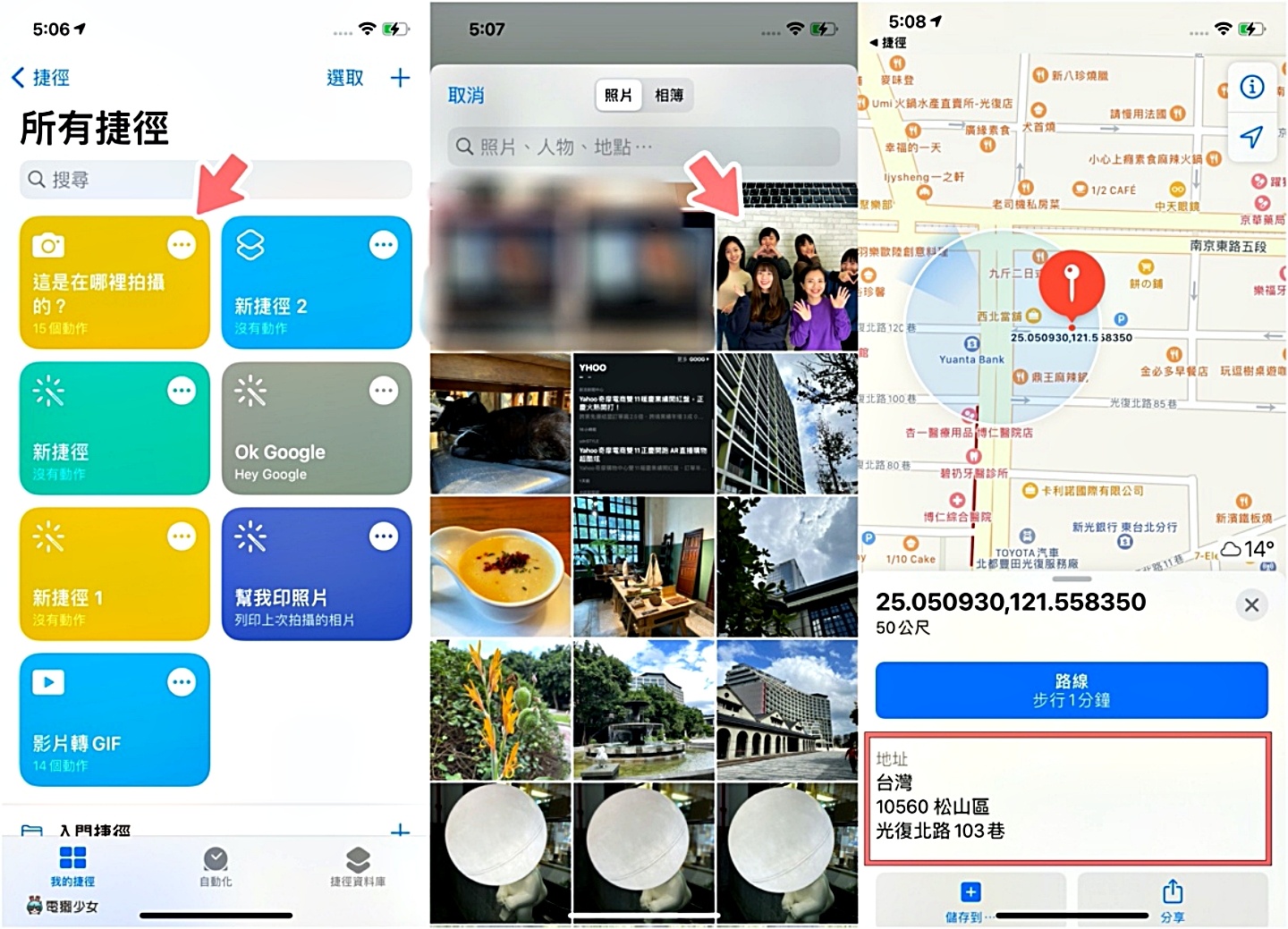 一秒查出照片在哪拍！教你用 iOS 捷徑速查照片資訊