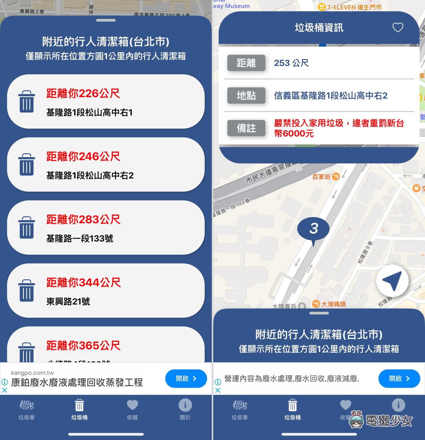 垃圾桶哪裡找？巷口的垃圾車幾點會開走？這兩款 App 幫你解答