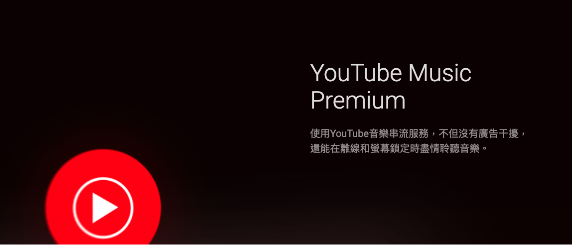 YouTube Premium 是什麼？成為付費會員看影片沒廣告、可離線下載 還能鎖屏聽音樂喔！