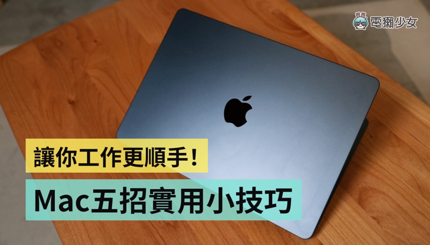 Mac 五招必知小技巧！快速 AirDrop、一秒進入睡眠、一鍵收起頁面、預覽檔案、更好找的資料夾