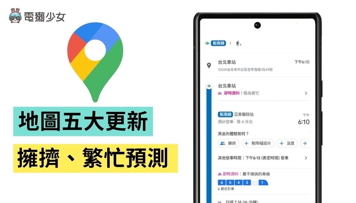 Google Maps 五大重點更新！可看捷運哪個車廂較不擠 台灣也可用