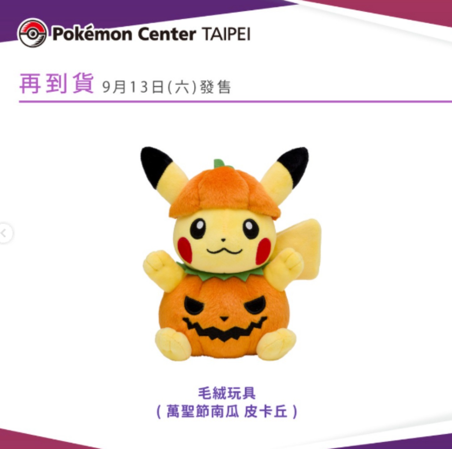 台灣寶可夢中心萬聖節新品來襲！10 款毛絨玩具同步開賣