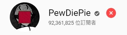 PewDiePie跌下訂閱數第一YouTuber寶座 發MV大酸後又再度居上！挑戰者T-Series到底是誰？