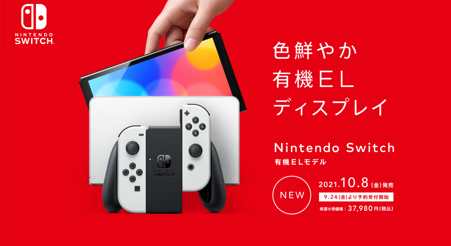 Switch 新主機將於 9 月 24 日搶先在日本、香港開放預購！具備 7 吋 OLED 螢幕，售價新臺幣 10,480 元