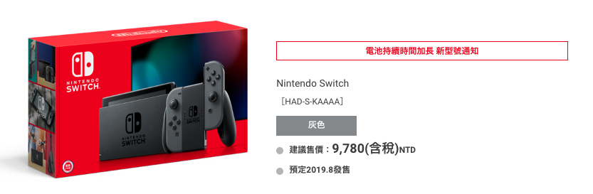 任天堂Switch標準版新型號悄悄上市 續航時間加長 Joy-Con還出了新色～