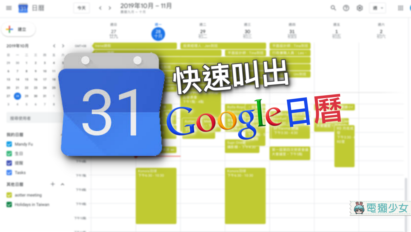 還在花好多步驟點開 Google Calendar 新增活動嗎？超簡單短網址讓你快速跳轉！