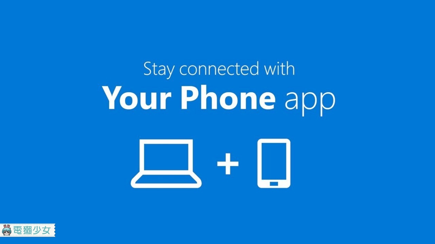 羨慕 Mac 和 iPhone 的深度整合嗎？現在 Android 和 Windows 電腦也可以囉『 您的手機小幫手 』