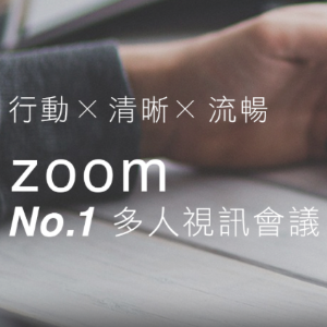 Zoom 雲端視訊會議