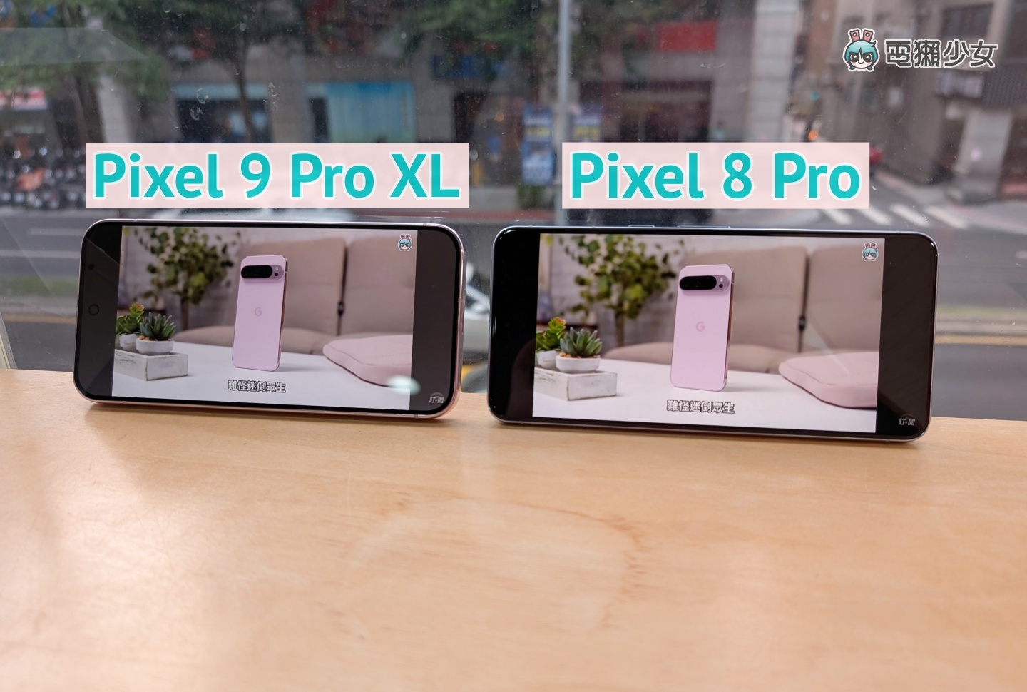 Google Pixel 9 Pro XL 六大亮點快速看！加映：與 Pixel 8 Pro 實拍比較