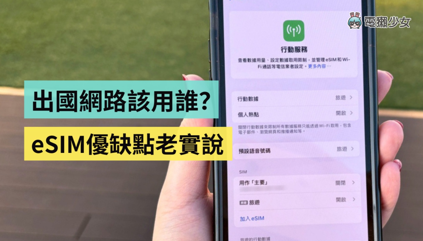 eSIM 好用嗎？在 7-11 就能買到？出國玩用 eSIM 更方便？優缺點＆使用心得老實說