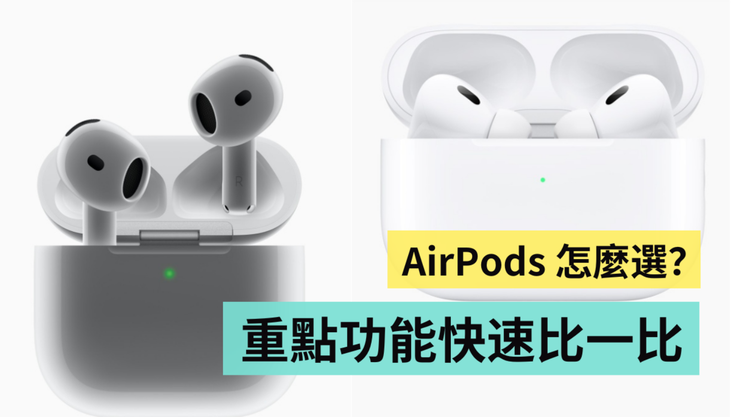 AirPods 4 和 AirPods Pro 2 怎麼選？都有主動降噪但還差在哪？重點規格快速比一比