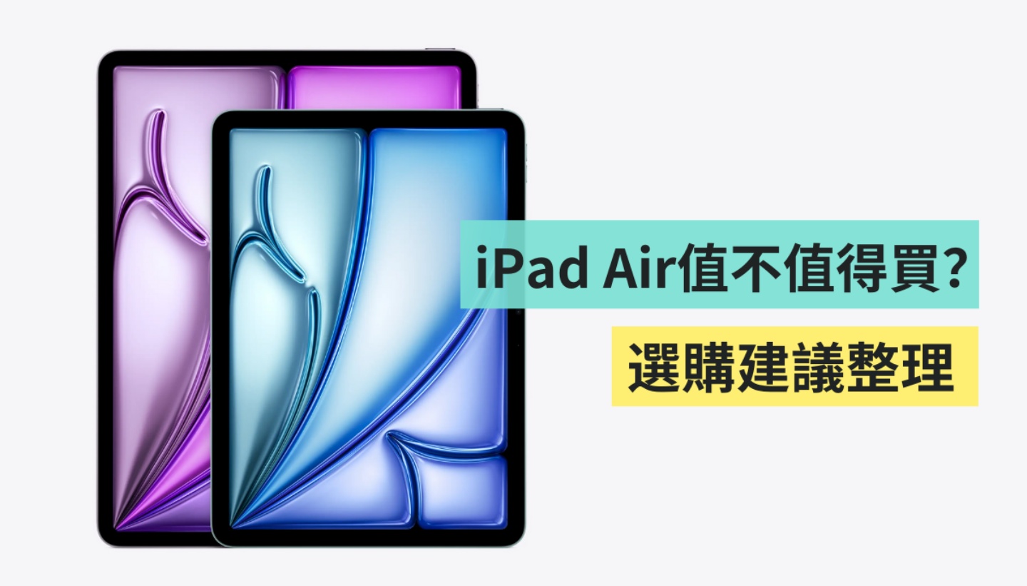 M3 iPad Air 值不值得入手？適合誰買？升級亮點＆選購建議整理