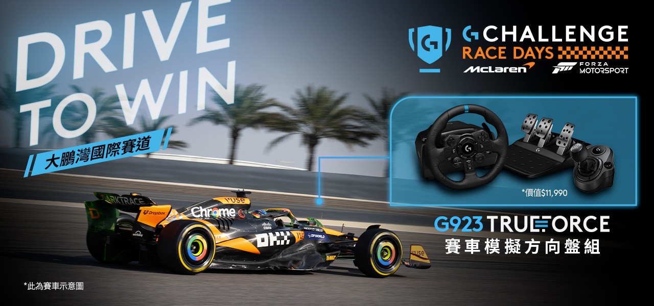 羅技與英國超跑品牌 McLaren 舉辦賽事：Logitech G Challenge Race Days 2024 模擬車賽來囉