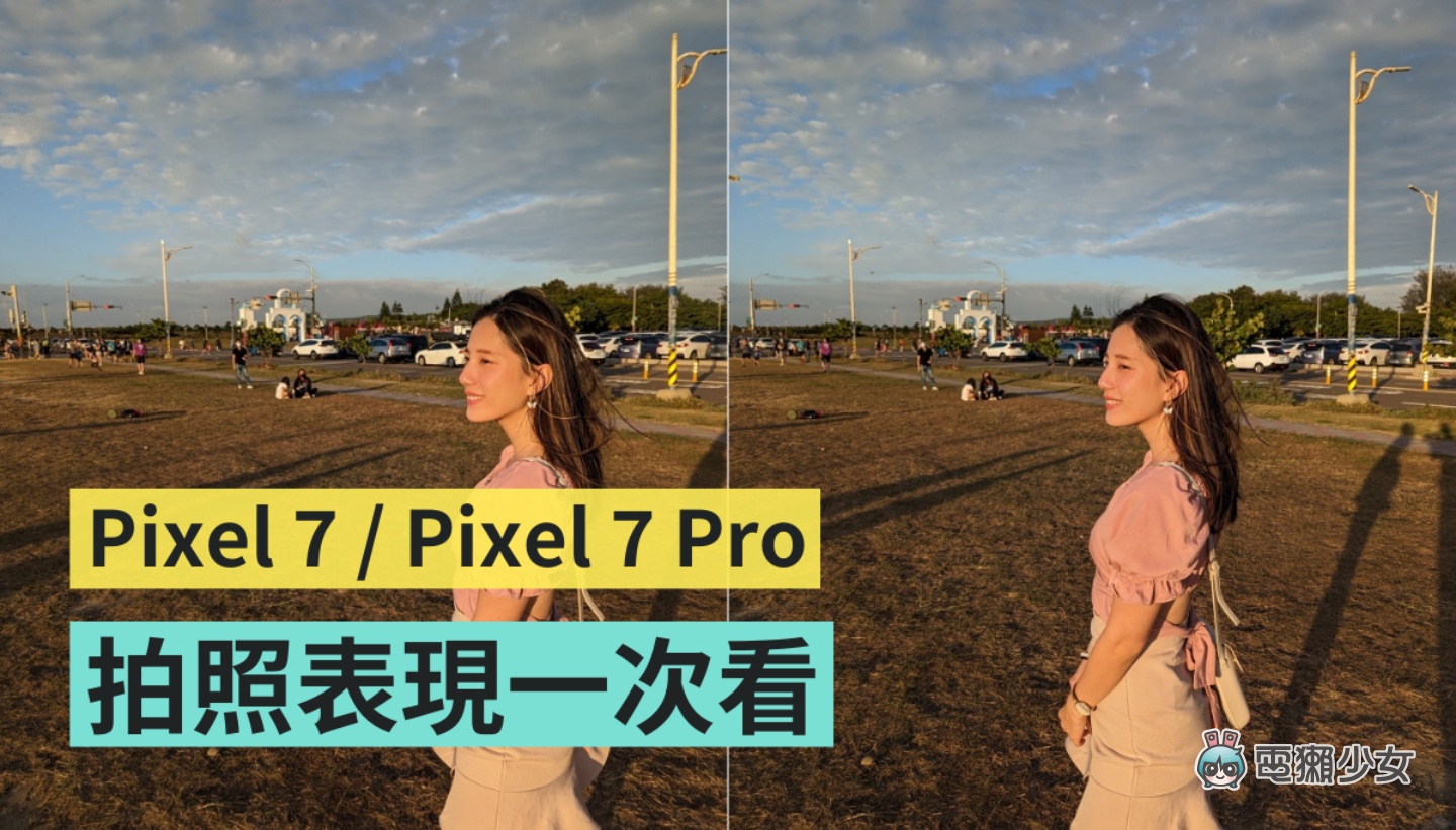 Google Pixel 7／7 Pro 拍照表現比較！Pixel 7 Pro 的 30 倍變焦真的有厲害？修復模糊能救回所有 NG 照嗎？