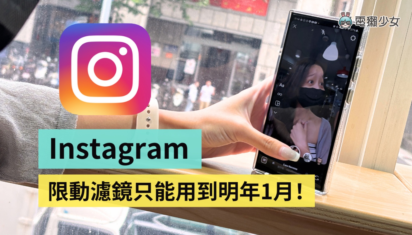 Meta 不給用了！非官方的 Instagram 濾鏡將於 2025 年 1 月消失