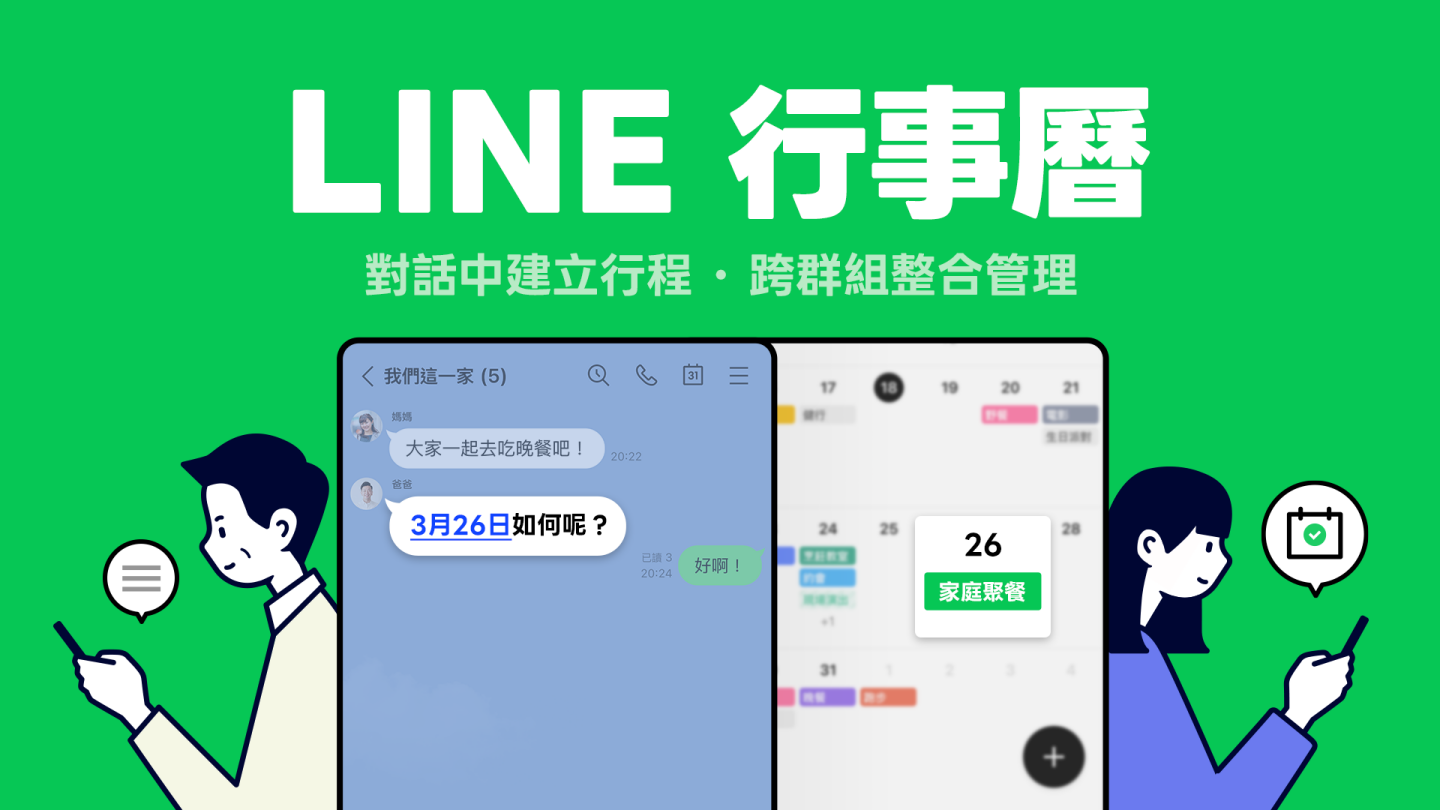 別再爬樓梯找日期！LINE 超強新功能「LINE 行事曆」登場！