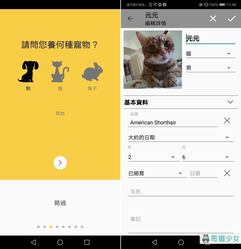 毛孩子的醫療紀錄『 11Pets 』不再忘記何時該帶寵物去打疫苗看醫生 Android / iOS