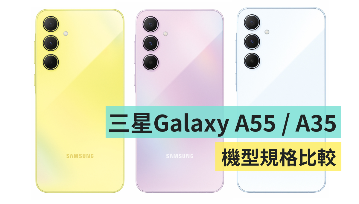 三星 Galaxy A55 5G／Galaxy A35 5G 規格比較！兩支手機差在哪？該買哪支才划算？