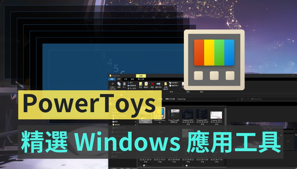 PowerToys 手把手教學！從現在開始優化你的 Windows 體驗：自訂視窗、鍵盤管理、批次改檔名、好好搜尋