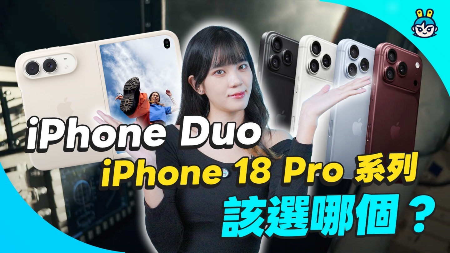 iPhone 18 Pro、Pro Max、Duo 怎麼選？三款新機一次看，舊 iPhone 今年竟然還漲價
