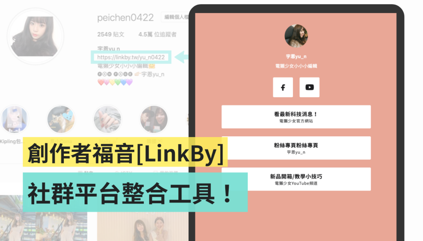 創作者必收！『 LinkBy 』幫你一次整合多個社群平台，還能追蹤連結點擊表現！